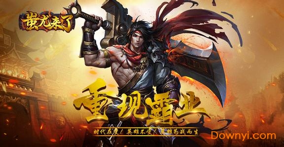 蚩尤来了内购修改版 游戏截图